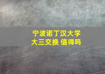 宁波诺丁汉大学大三交换 值得吗